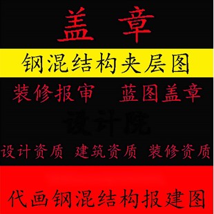 设计平面图纸水电设计资质盖章钢结构竣工报审装修建筑施工资质