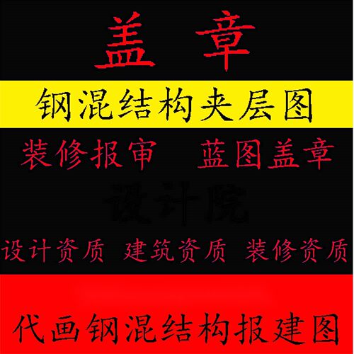 物业报审水电设计资质竣工报审装修建筑施工资质蓝图纸盖章包通过
