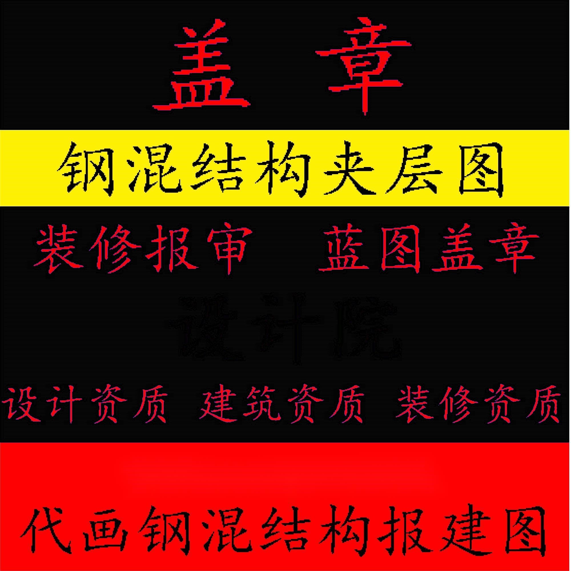 监理资质S代画室内CAD平面设计图报审装修建筑施工资质蓝图纸盖章