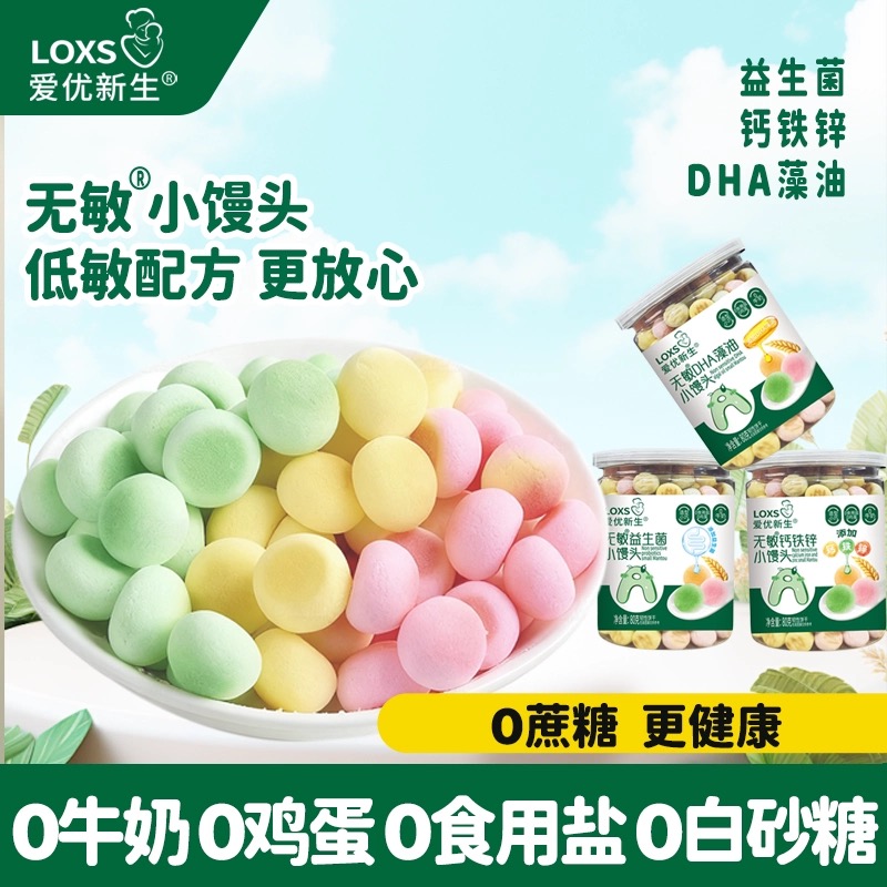 （双旦推荐）爱优新生无敏小馒头