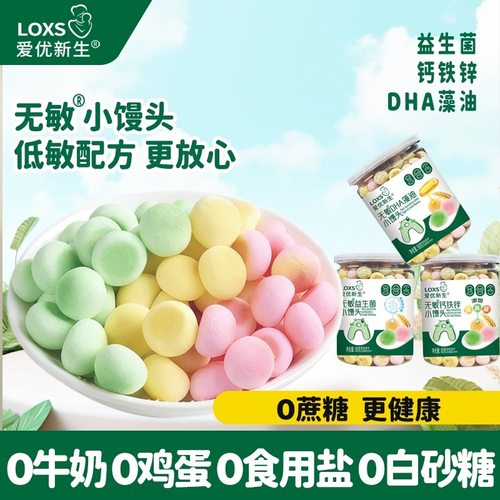 （双旦推荐）爱优新生无敏小馒头