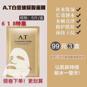 A.T白金面膜安陶面膜 安陶白金玻尿酸保湿面膜 at白金拍一发三