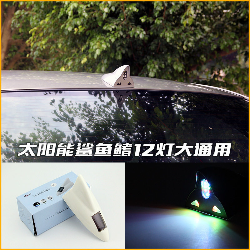汽车鲨鱼鳍天线太阳能爆闪灯车顶尾翼防追尾装饰灯LED改装警示灯