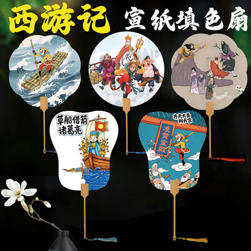 西游记手绘团扇diy材料包手工扇子宣纸空白扇古风儿童涂鸦绘画扇