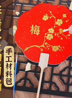 diy仿金箔画手工团扇烧箔画材料包扇子非遗数字画教师节沙龙活动