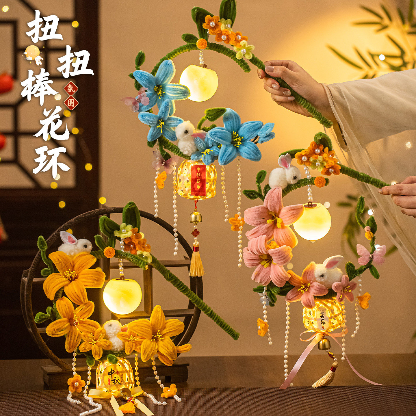 中秋节灯笼兔子灯装饰扭扭棒儿童手工DIY材料包制作活动布置道具图片