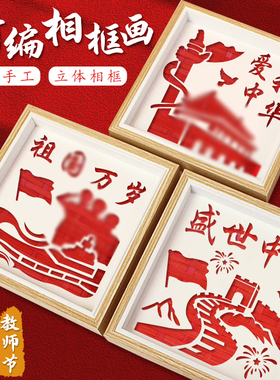 竹编画中国非遗手工diy材料包相框画国庆节红色爱国廉洁主题活动