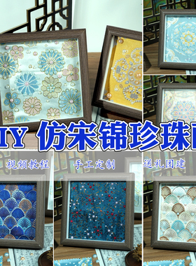 宋锦珍珠画diy手工材料包新中式非遗国风相框画装饰摆台礼物团建