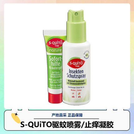 德国DM超市s-quito free防蚊喷雾儿童驱蚊水防虫液8小时长效