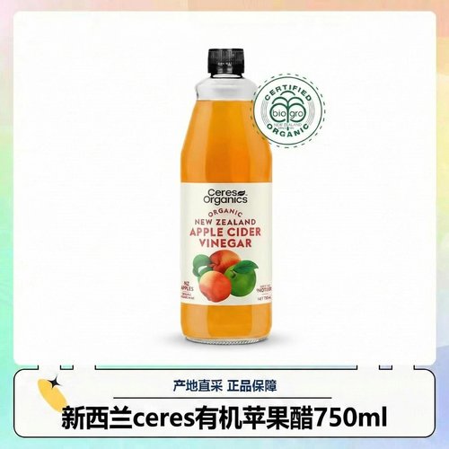新西兰进口ceres有机纯天然苹果醋750ml浓缩原浆无0糖脂无添加