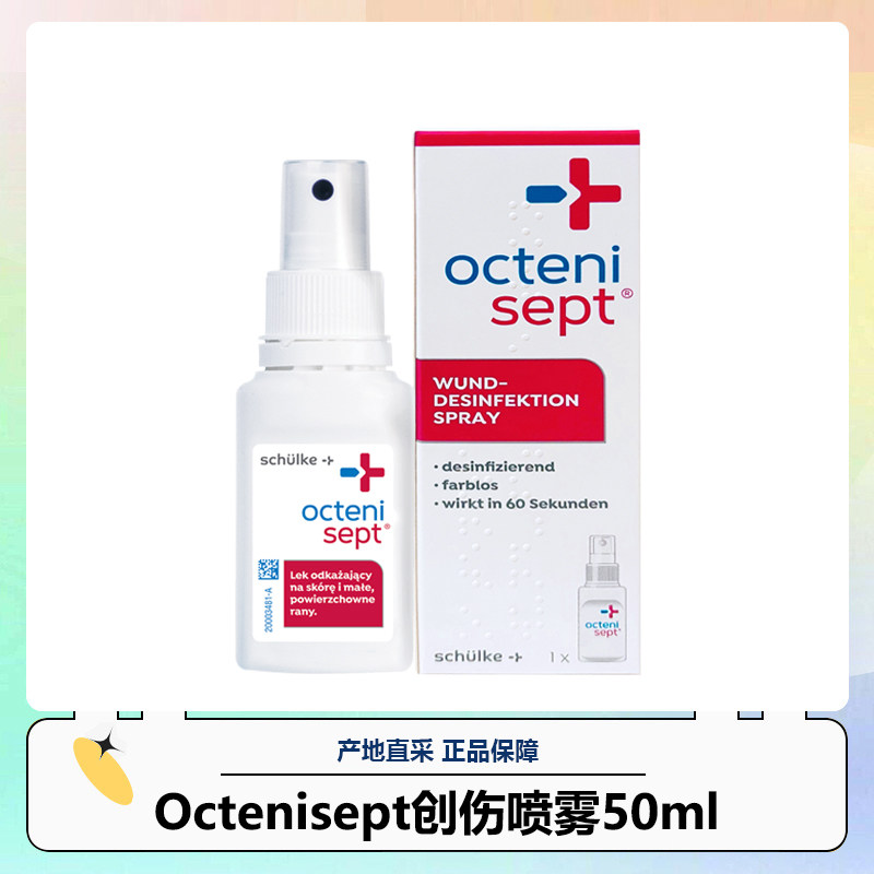 德国Octenisept液体创口贴创可贴消毒愈合防菌透气止血喷雾 28.03
