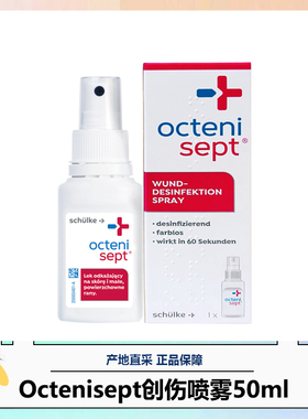 德国Octenisept液体创口贴创可贴消毒愈合防菌透气止血喷雾 28.03