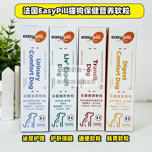 港购 法国EasyPill 猫狗适用泌尿肠胃肝脏护理 营养软粒条 高适口