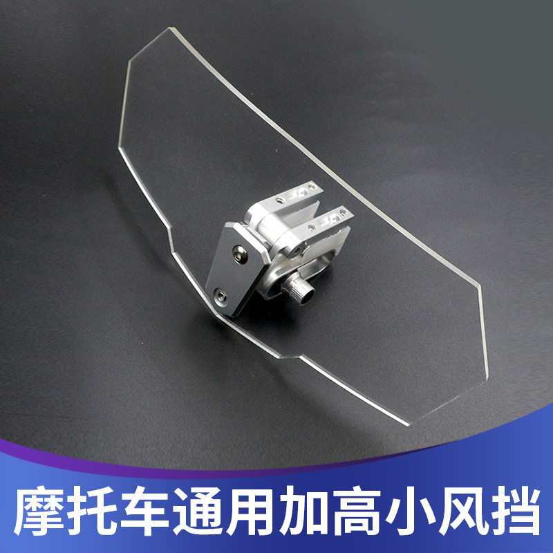 摩托车通用改装小挡风玻璃加装加高调升降风挡防风筝线防割配件