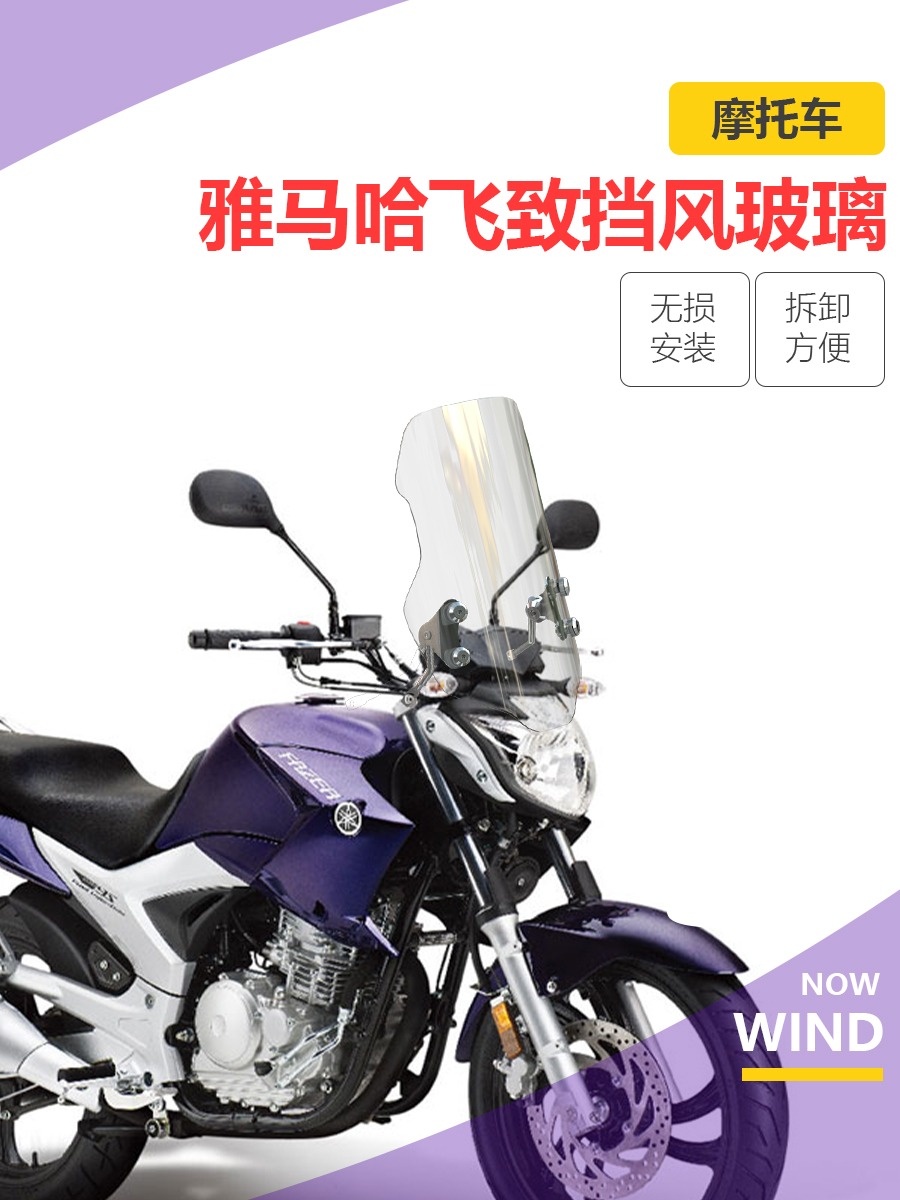 适用于雅马哈飞致ys150挡风玻璃摩托车ys250前风挡玻璃天剑王彪影