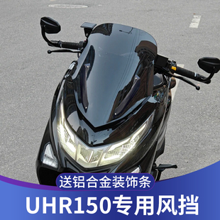适用于豪爵UHR150挡风玻璃新款升级前竞技风挡改装配件无损