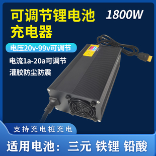 美在心可调锂电池充电器电压20V-99V电流1A-20A均可调 大炮同功能