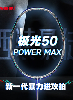 川崎极光50powermax羽毛球拍暴徒4U全碳素进攻型超轻单拍正品新款