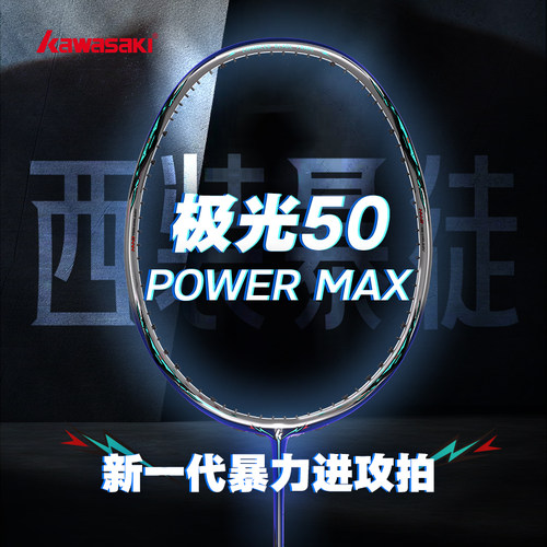 川崎极光50powermax羽毛球拍