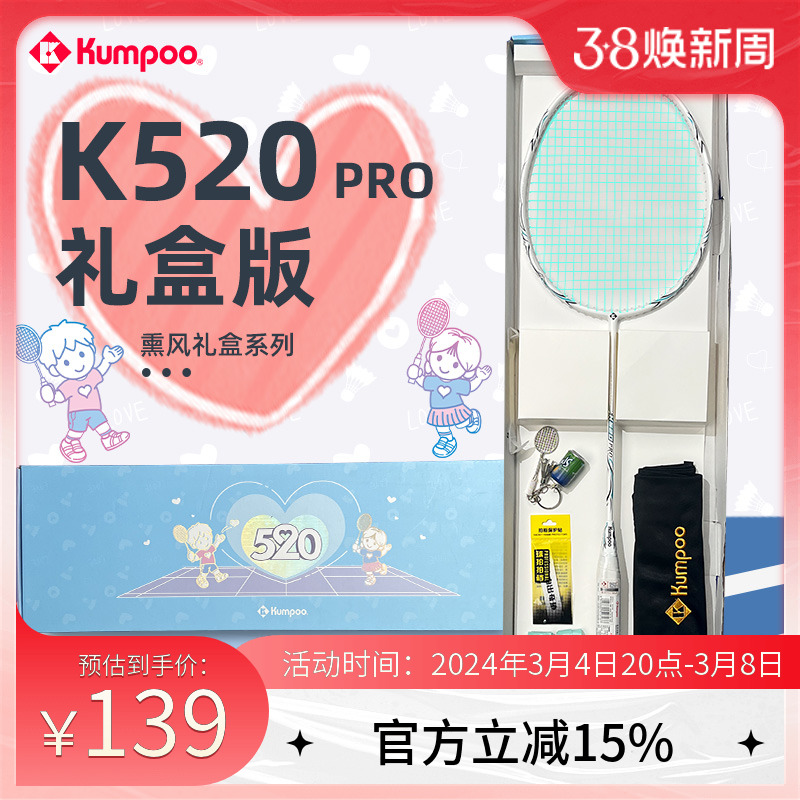 kumpooK520pro羽毛球拍礼盒
