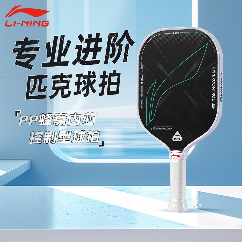 李宁HYPERCONTROL5匹克球拍控制图片