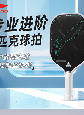 李宁匹克球拍HYPERCONTROL5碳纤维专业级进阶新款正品