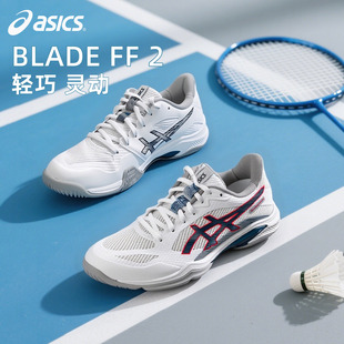 正品 亚瑟士BLADE 专业训练比赛运动鞋 男女款 授权官方 FF2羽毛球鞋