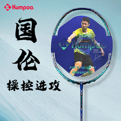 kumpoo薰风2300刘国伦羽毛球拍