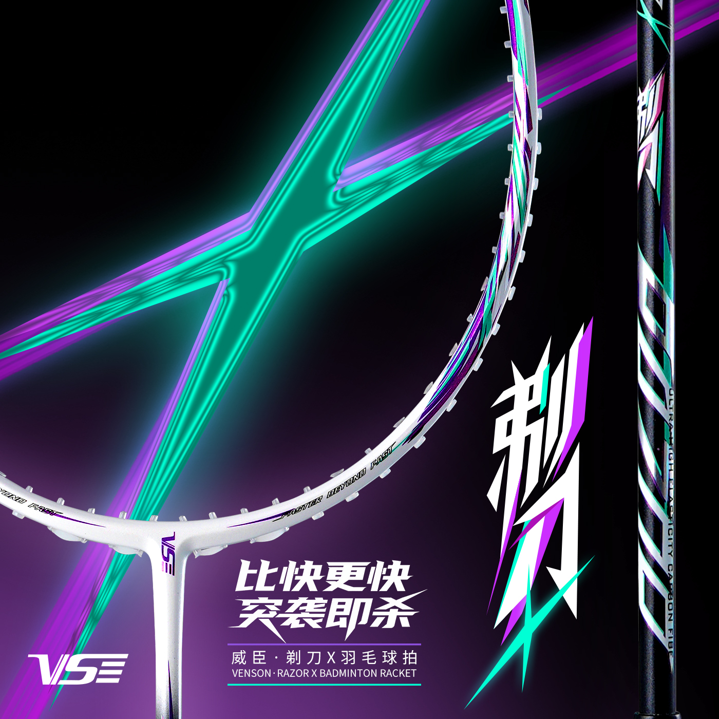 威臣剃刀X突击者系列羽毛球拍全碳素纤维超轻进攻型单拍男女专业