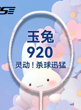 威臣玉兔920羽毛球拍超轻4U碳素纤维小白龙刀锋7500专业初学单拍
