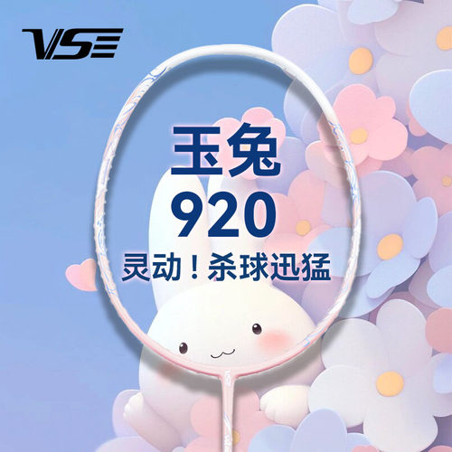 VS威臣玉兔920羽毛球拍