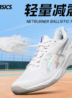 亚瑟士NETBURNER BALLISTIC FF4排球鞋专业运动鞋轻量减震26新款