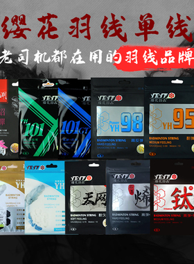 樱花101耐打羽毛球线石墨烯高弹线炫音YH101GT类似80江湖赵云貂蝉