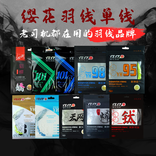 樱花羽毛球线高弹炫音耐打羽线
