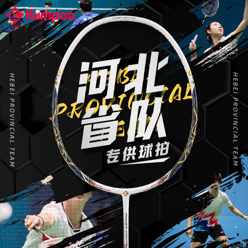 KUMPOO河北省队羽毛球拍
