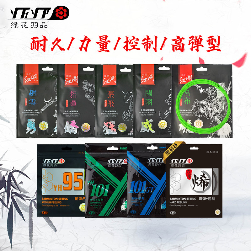 YHYP/缨花羽品羽毛球线101耐打图片