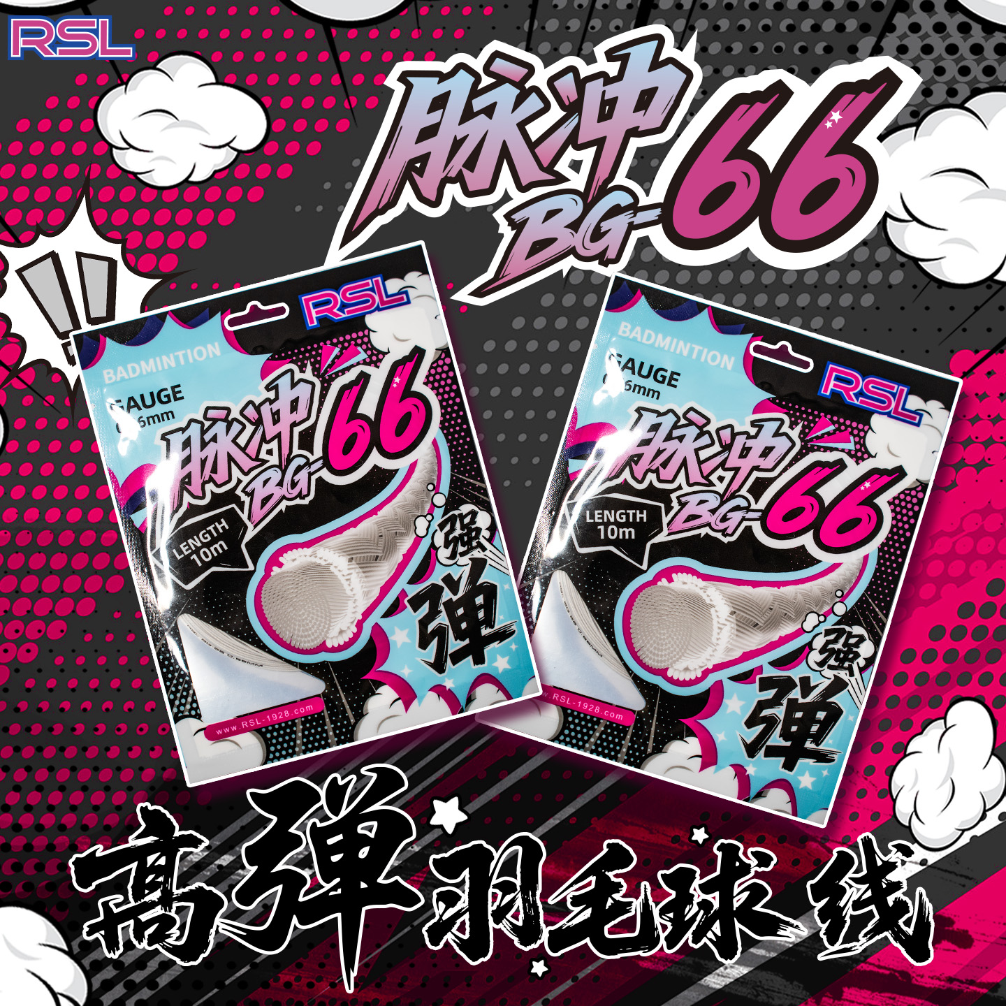 亚狮龙BG63/66/68羽毛球线