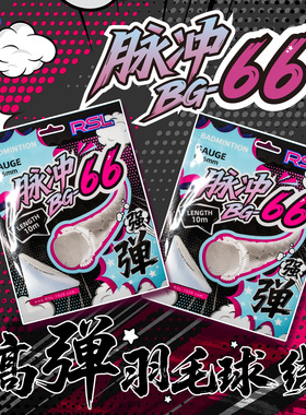 亚狮龙BG63/66/68羽毛球线耐打高弹力清音控球进攻球线新正品官方