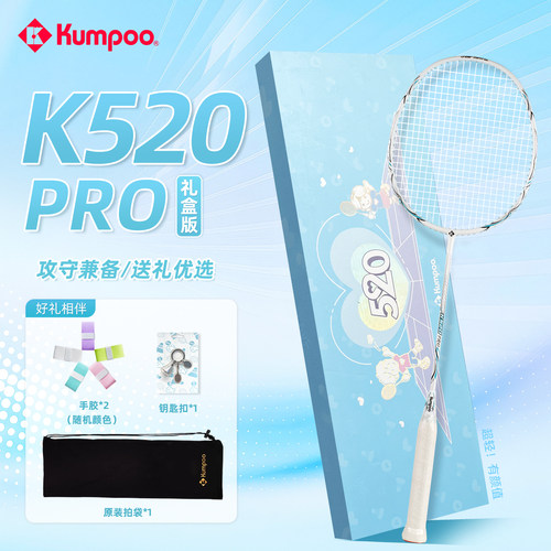 kumpooK520pro羽毛球拍礼盒