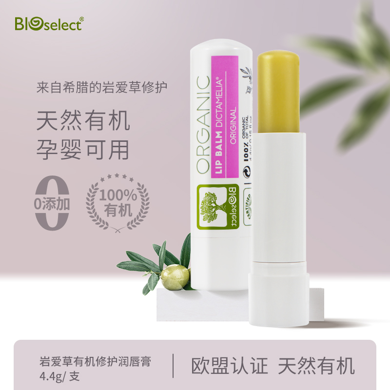 【速发】欧洲原产有机 Bioselect柏安蔻岩爱草橄榄润唇膏4.4g