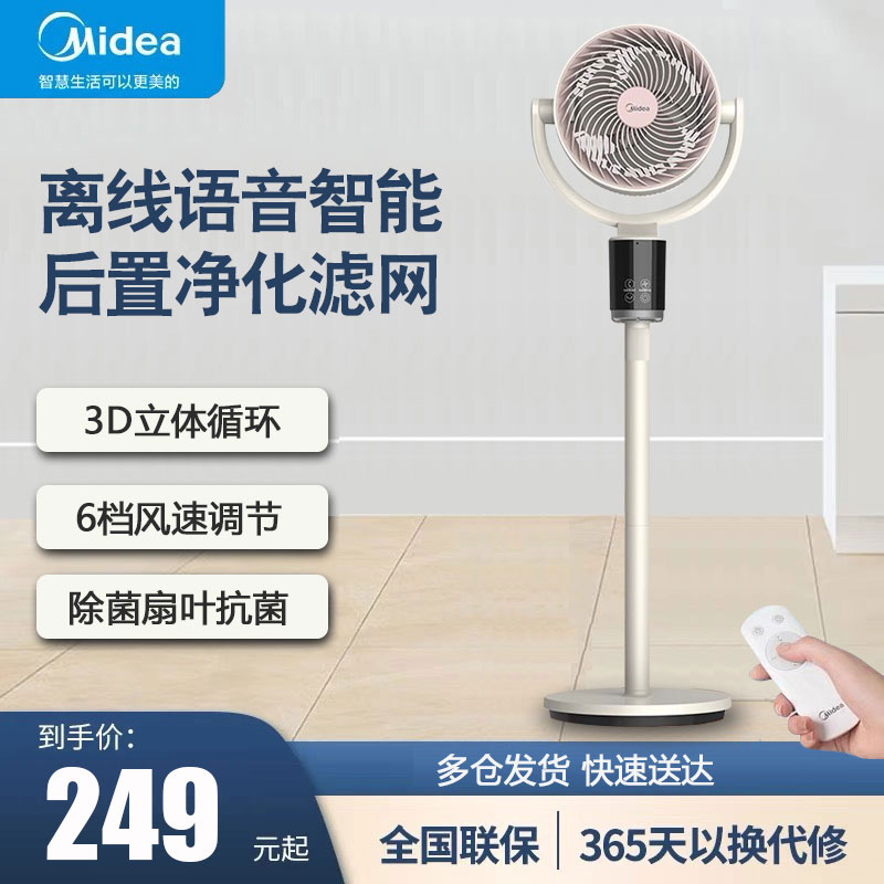 美的空气循环扇智能语音落地电风扇家用轻音台立两用摇头GAI24TD