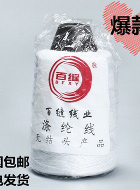 百缝牌缝包线手提封口机线厂家直销多省包邮白色缝纫线涤纶化纤线