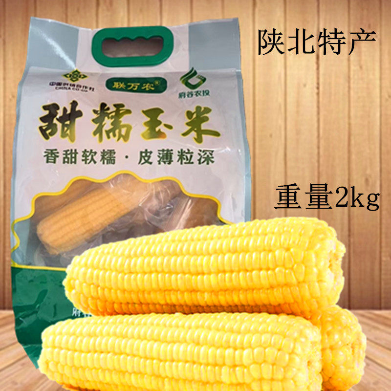 陕北府谷农家甜糯玉米独立真空包装软糯香甜8只装2000g轻食代餐