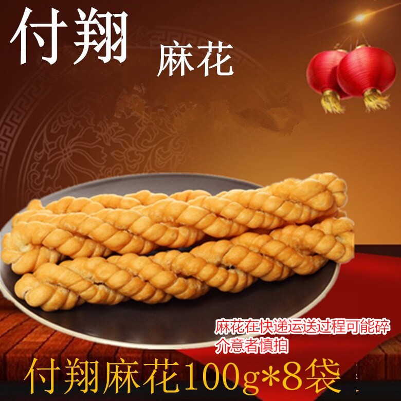 陕北付翔麻花陕西特产定边小麻花100克X8袋好吃零食香酥麻花