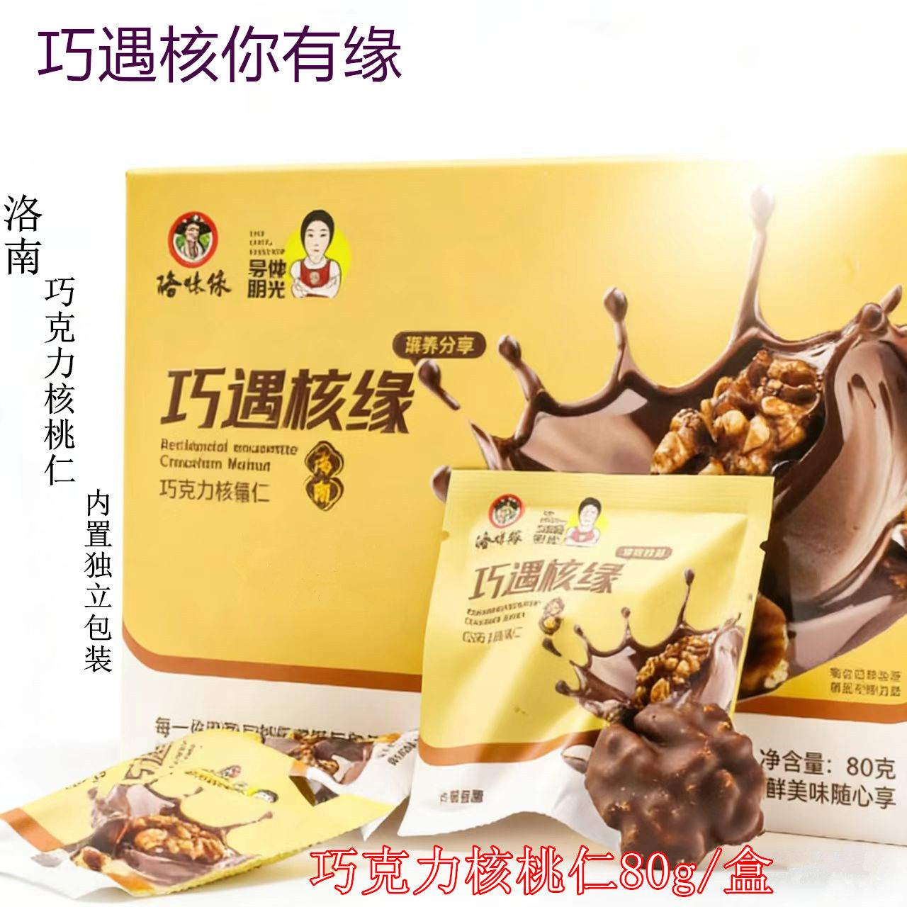 洛味缘罗婵阳光洛南巧克力核桃仁好吃休闲零食独立小包装80g盒装