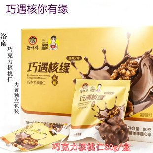 洛味缘罗婵阳光洛南巧克力核桃仁好吃休闲零食独立小包装80g盒装