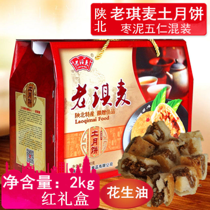 新货老琪麦红礼盒土月饼陕西特产香甜2kg农家糕点枣泥五仁独立装