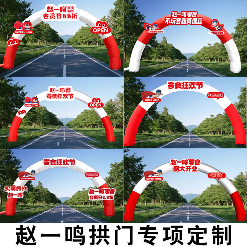 赵一鸣零食造型充气拱门专业定制图片