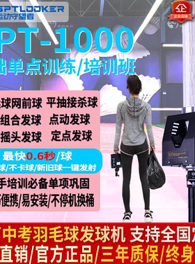 羽毛球发球机SPT1000训练器自动发球机高远球网前球接杀球平抽球