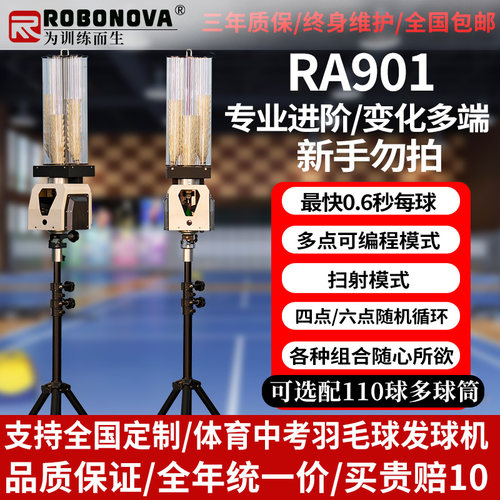 多点编程羽毛球发球机ROBONOVA